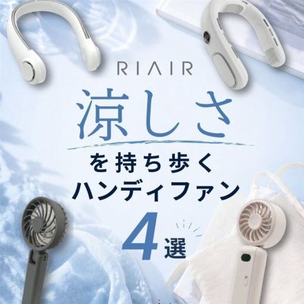涼しさを持ち歩くハンディファン4選