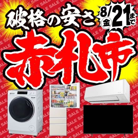 破格の安さ＼赤札市／