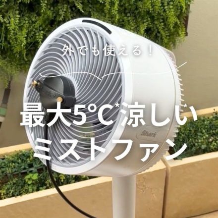 外でも使える！最大5℃涼しいミストファン