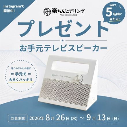 楽ちんヒアリング「お手元テレビスピーカー AER」プレゼント！
