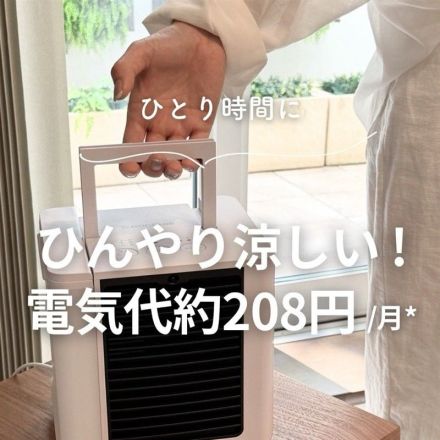 ひとり時間に！ひんやり涼しい！電気代約208円/月