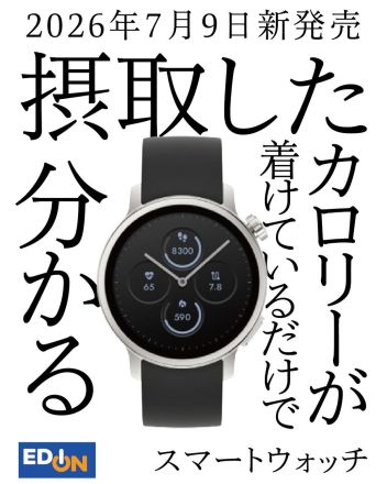 着けているだけで、摂取したカロリー量がわかる