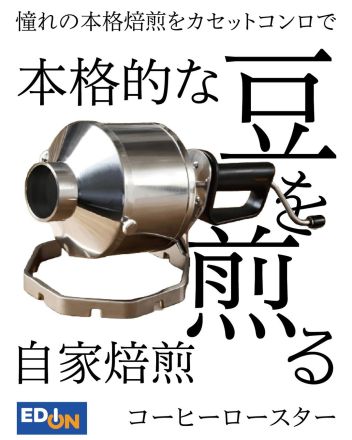憧れの本格焙煎をカセットコンロで楽しめる