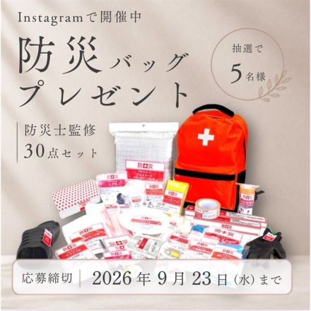 Instagramで開催中！防災バッグプレゼント