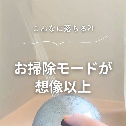 こんなに落ちる？！お掃除モードが想像以上