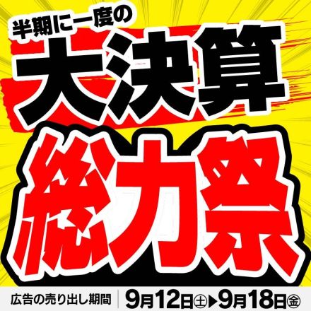 ＼半期に一度の大決算／総力祭