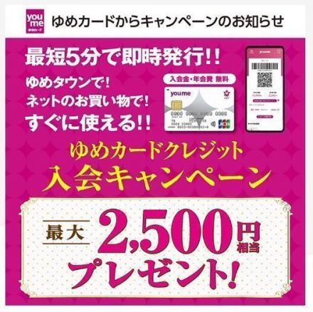 ゆめカードクレジット 新規ご入会・お切替で最大2,500円相当プレゼント!