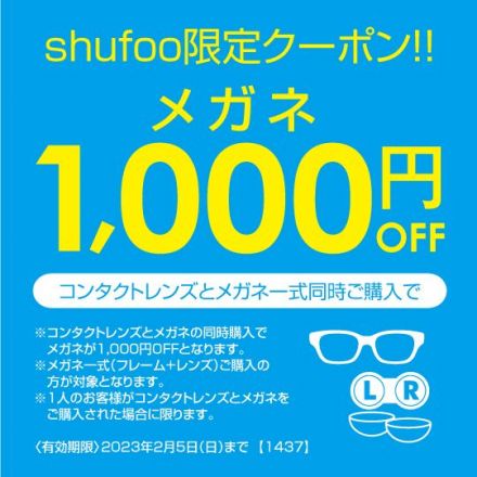 コンタクトレンズとメガネ一式同時ご購入で1,000円OFF！
