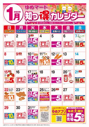【毎月更新】1月：知っ得カレンダー