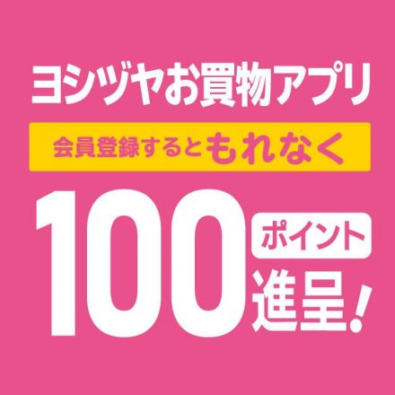 ヨシヅヤお買物アプリ100ポイントプレゼント！