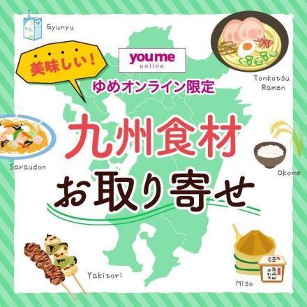 【ゆめオンライン】九州の美味しい食材、販売中！