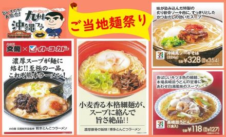 【九州沖縄】ご当地麺祭り！
