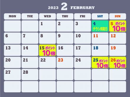 2月のポイントカレンダー