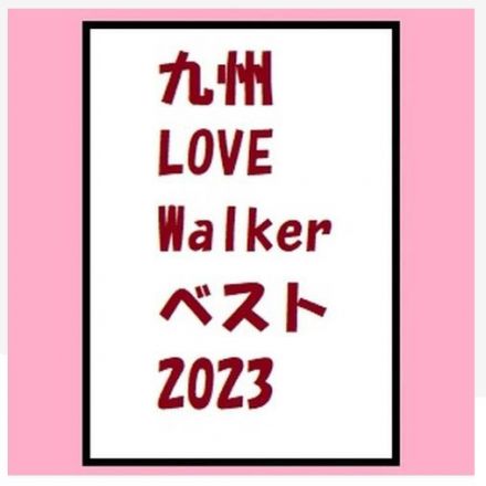 九州LOVE Walker ベスト2023　好評発売中！
