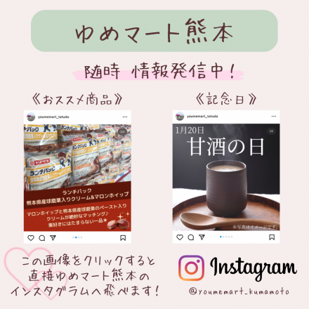【フォロワー様大募集★】ゆめマート熊本Instagram♪