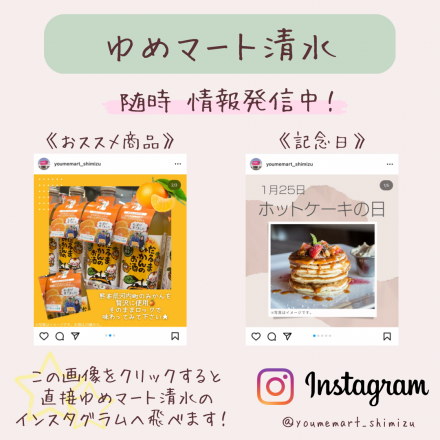 【フォロワー様大募集★】ゆめマート清水Instagram♪