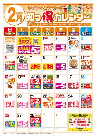 【毎月更新】2月：知っ得カレンダー