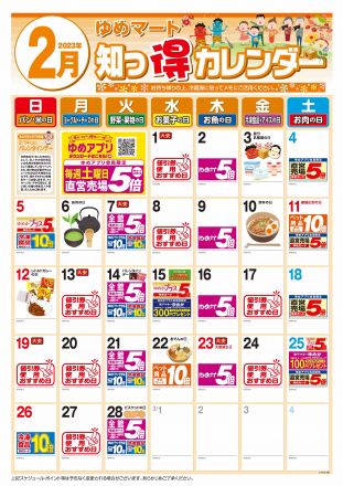 【毎月更新】2月：知っ得カレンダー