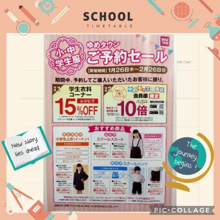 ゆめキッズ学生衣料ご予約セール開催中!