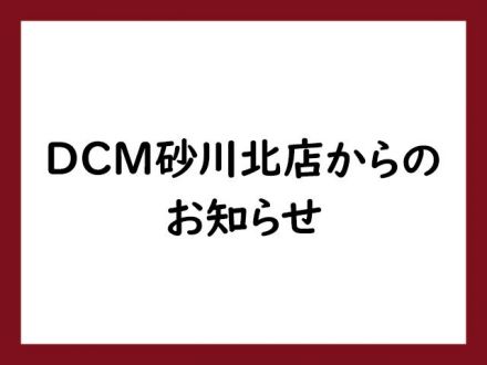 DCM砂川北店　2023年4月23日（日）閉店のお知らせ