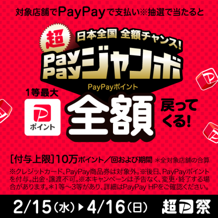 [超PayPay祭] 日本全国全額チャンス！超ペイペイジャンボ　ユーコープのお店も対象です！