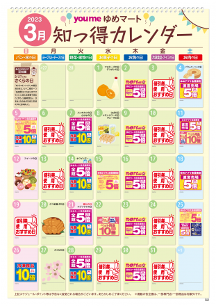 【毎月更新】3月：知っ得カレンダー
