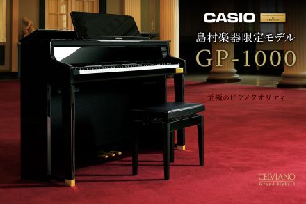 島村楽器　ピアノの先生も絶賛！CASIO「GP-1000」