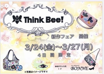 シューズショップBONNE（ボンネ）より Think Bee！春の新作フェア開催 のご案内です