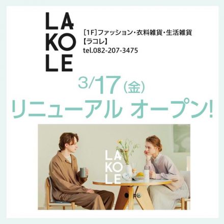 3/17(金) リニューアル オープン！ LAKOLE
