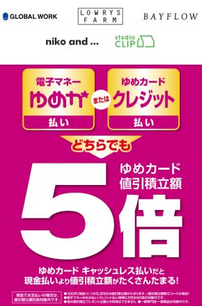 4/2(日)専門店キャッシュレスゆめカード5倍！