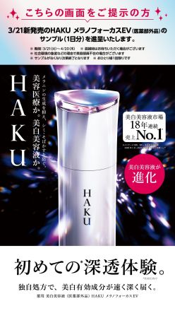 3.21『HAKUメラノフォーカス』がリニューアル発売