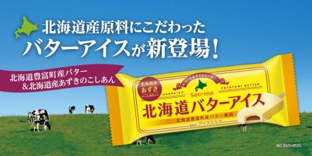 新登場！北海道のおいしさが詰まったバターアイス