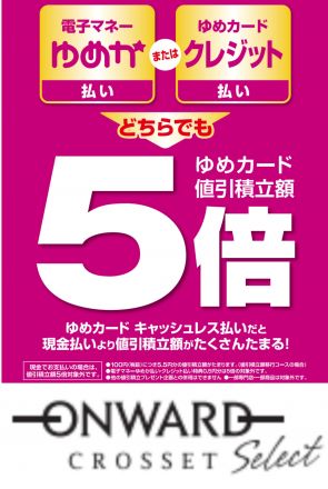 4/2(日)専門店キャッシュレス ゆめカード５倍！