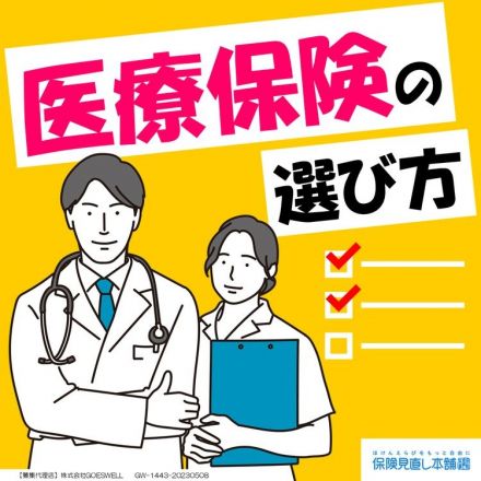 【保険見直し本舗】医療保険の選び方