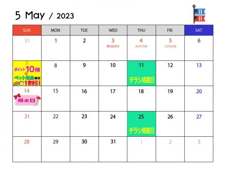 5月のポイントカレンダー