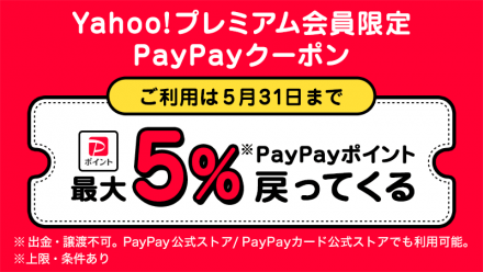 Yahoo!プレミアム会員限定　PayPayクーポン配信中！