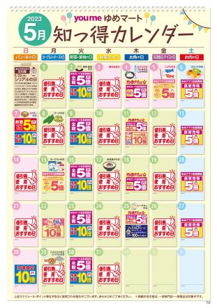 【毎月更新】5月：知っ得カレンダー