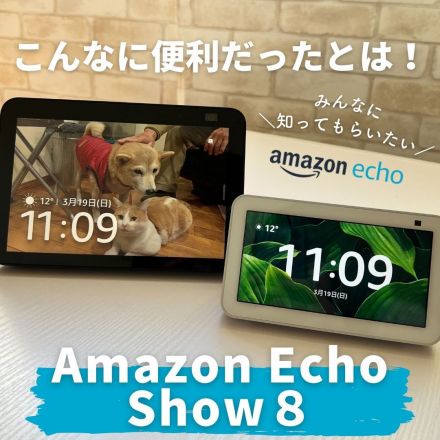 Amazon Echo Show ８でスマートな暮らしを始めてみませんか？