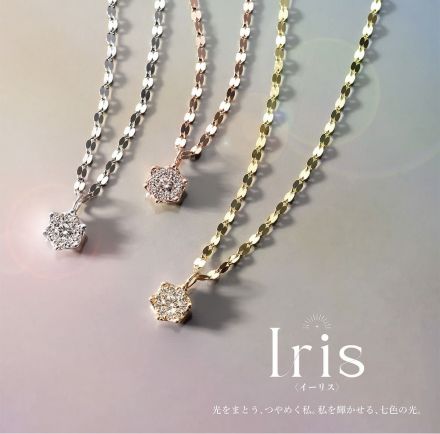 新ブランド『Iris〜イーリス〜』