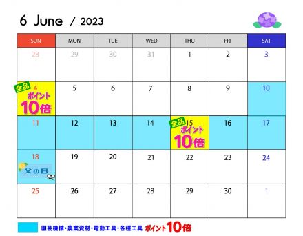 6月のポイントカレンダー