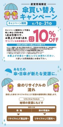 【6/1スタート】傘買い替えキャンペーン