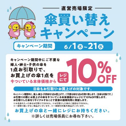 【予告】傘買い替えキャンペーン！！