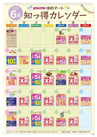 【毎月更新】6月：知っ得カレンダー