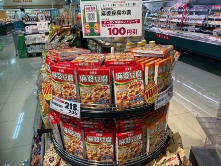 丸美屋　麻婆豆腐の素　アプリ100円引き！