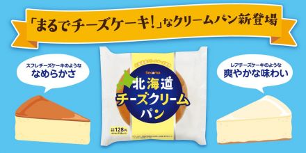 北海道チーズクリームパン新登場！
