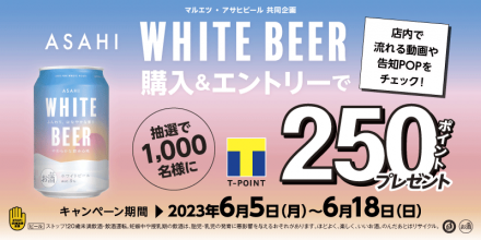 【店頭連動企画】アサヒ　ホワイトビールを購入してポイントゲットのチャンス！