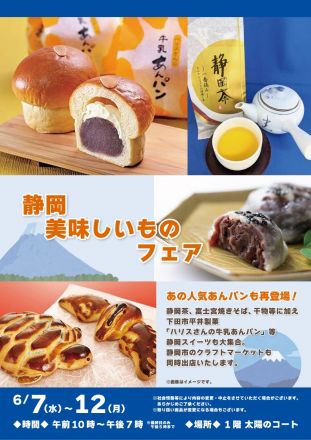 半期に一度の人気催事「静岡美味しいものフェア」開催！