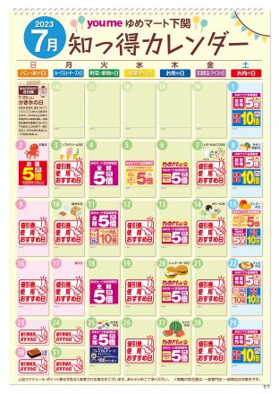 【毎月更新】7月：知っ得カレンダー