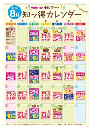 【毎月更新】8月：知っ得カレンダー