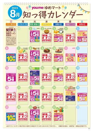 【毎月更新】8月：知っ得カレンダー